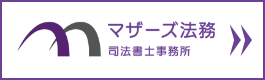 マザーズ法務司法書士事務所