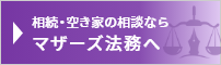 相続・空き家の相談なら マザーズ法務司法書士事務所へ