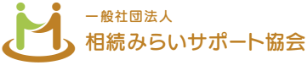 一般社団法人相続みらいサポート協会